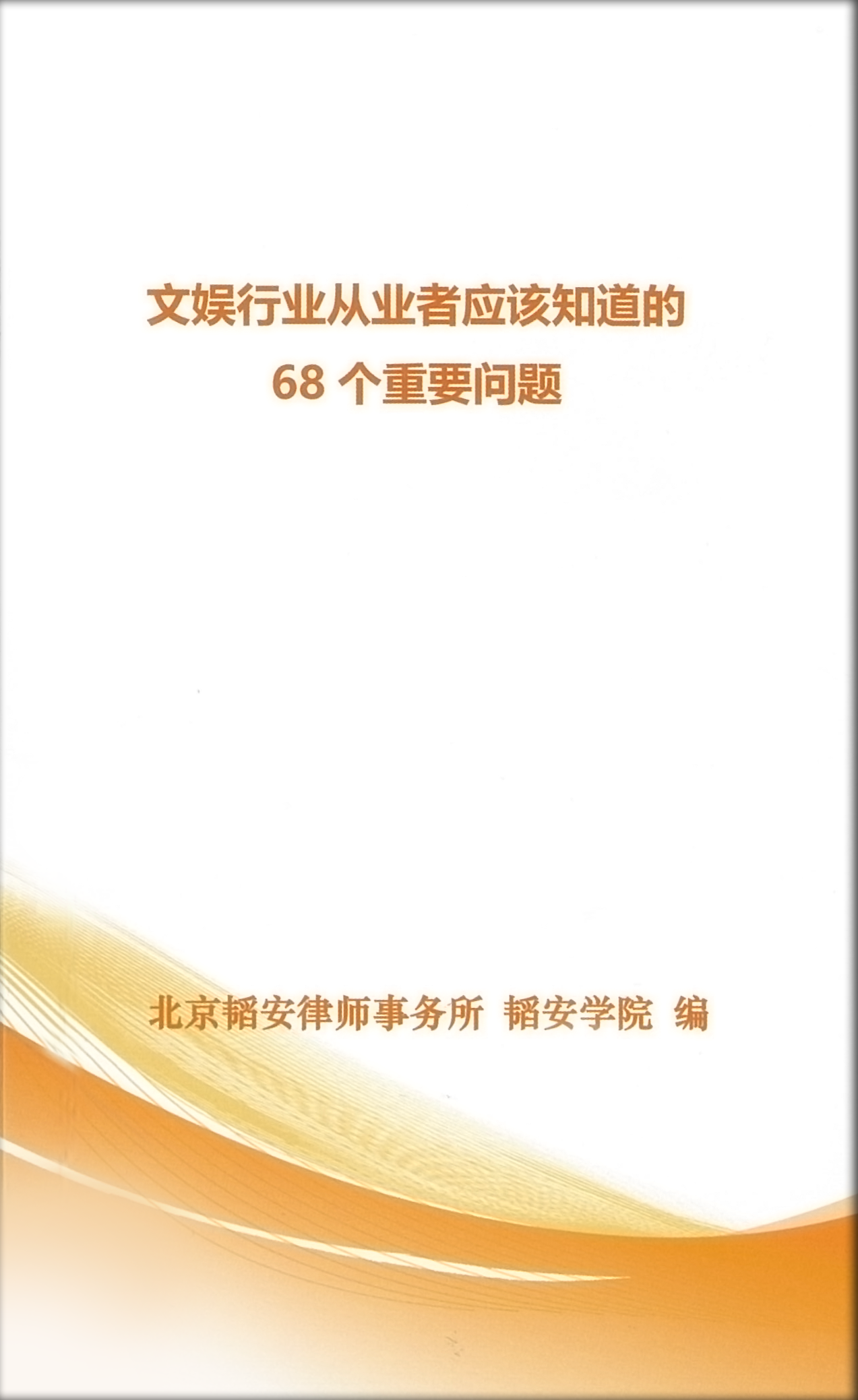 文娱行业从业者应该知道的68个重要问题（2019）